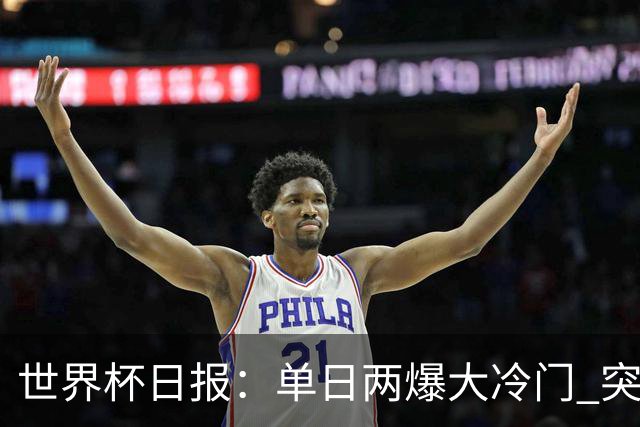 世界杯日报：单日两爆大冷门 突尼斯惨败后现换帅疑云