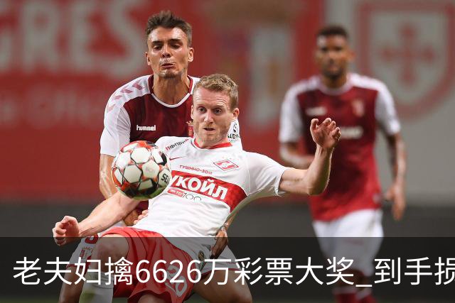 老夫妇擒6626万彩票大奖 到手损失50%决定平分